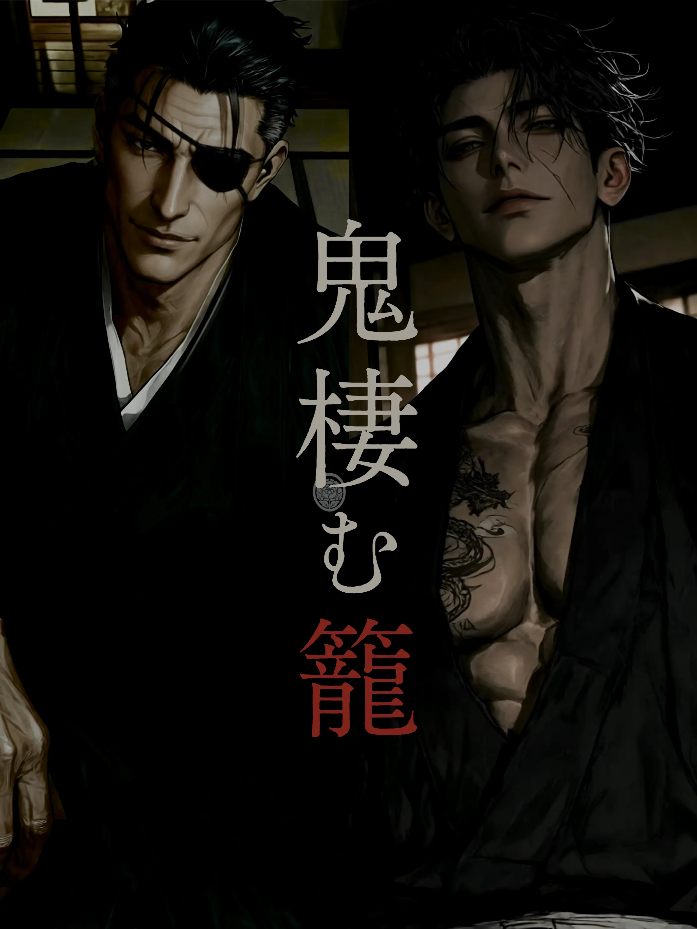 yummmy_tanukiUoxoU의 鬼棲む籠