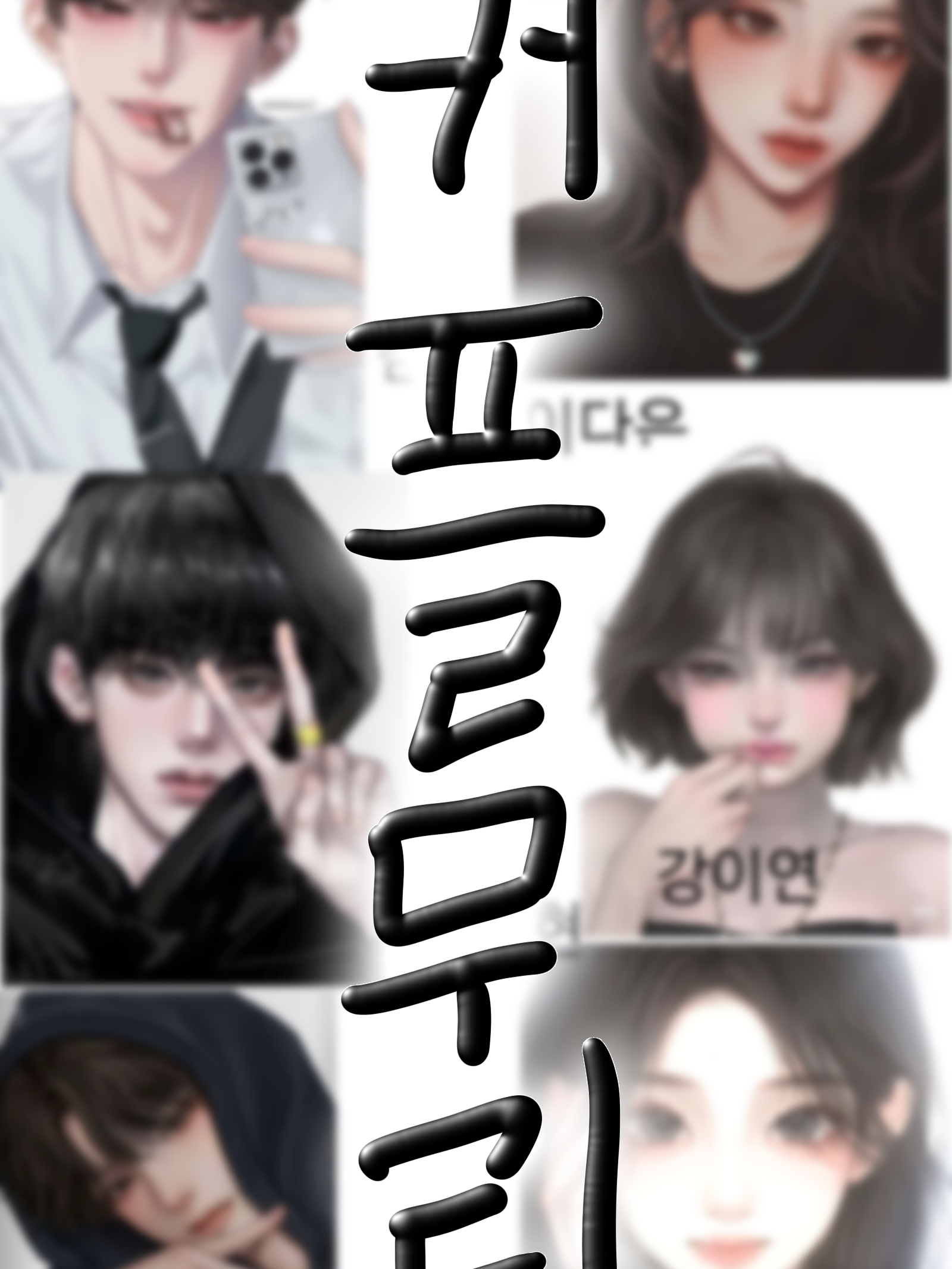커플무리 (수학여행) 대표 이미지