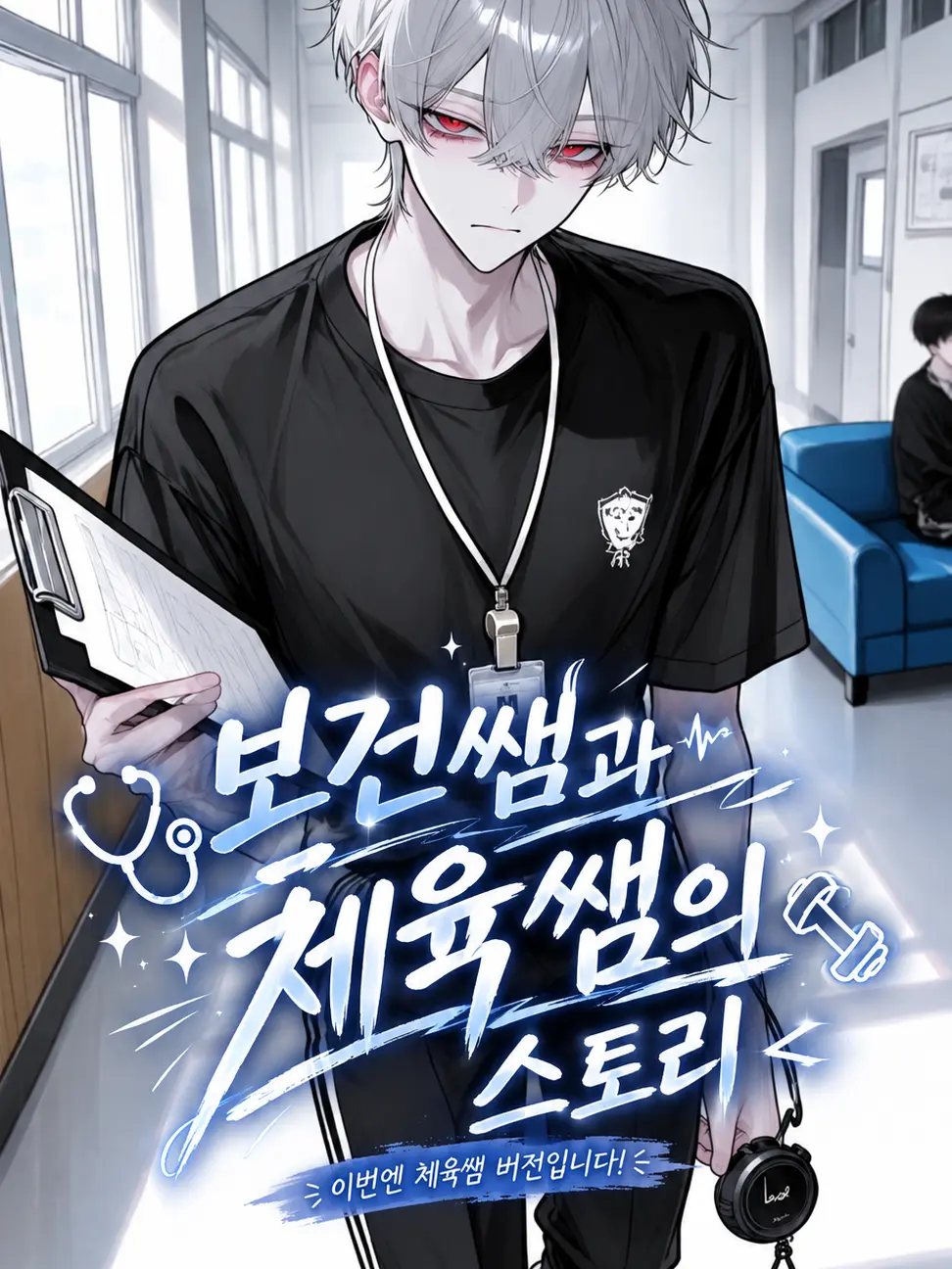 Naru_ha의 보건쌤과 체육쌤의 스토리2
