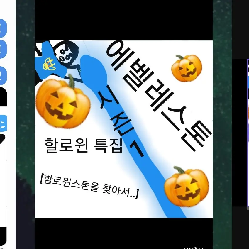 AngryDorgi3129의 에벨레스톤1:할로윈특집🎃