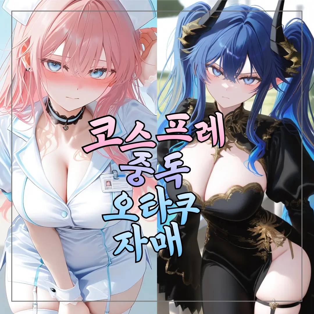 Melinn의 코스프레 중독 오타쿠 자매 공략하기