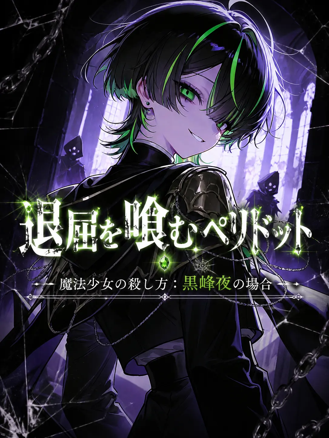ShiuL0의 退屈を喰むペリドット