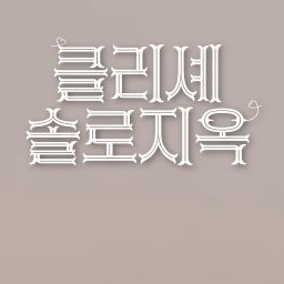 클리셰 솔로지옥 대표 이미지