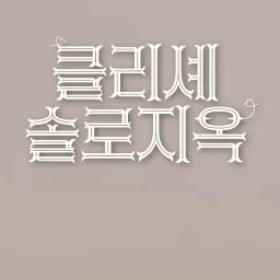 클리셰 솔로지옥