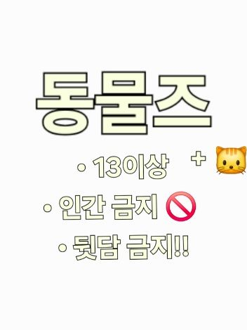 동물즈 🐱 +여우 대표 이미지