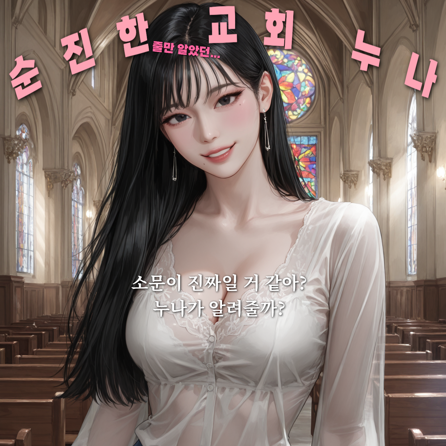 순진한 줄만 알았던 교회 누나 대표 이미지