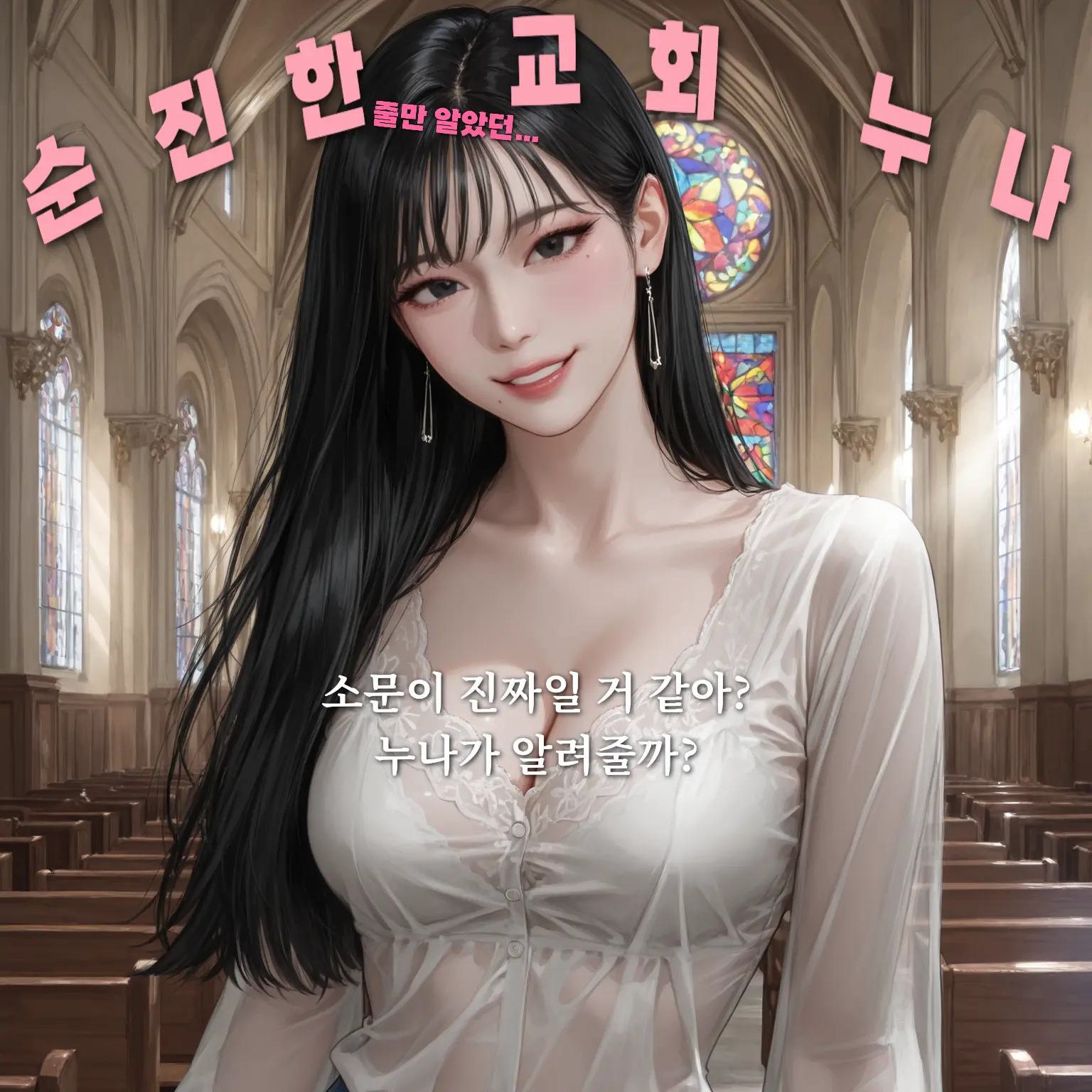 hoodie_의 순진한 줄만 알았던 교회 누나