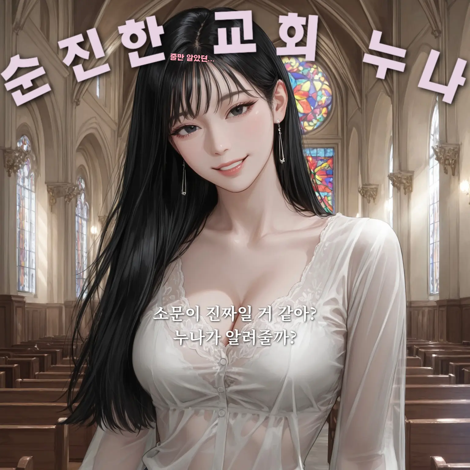 hoodie_의 순진한 줄만 알았던 교회 누나