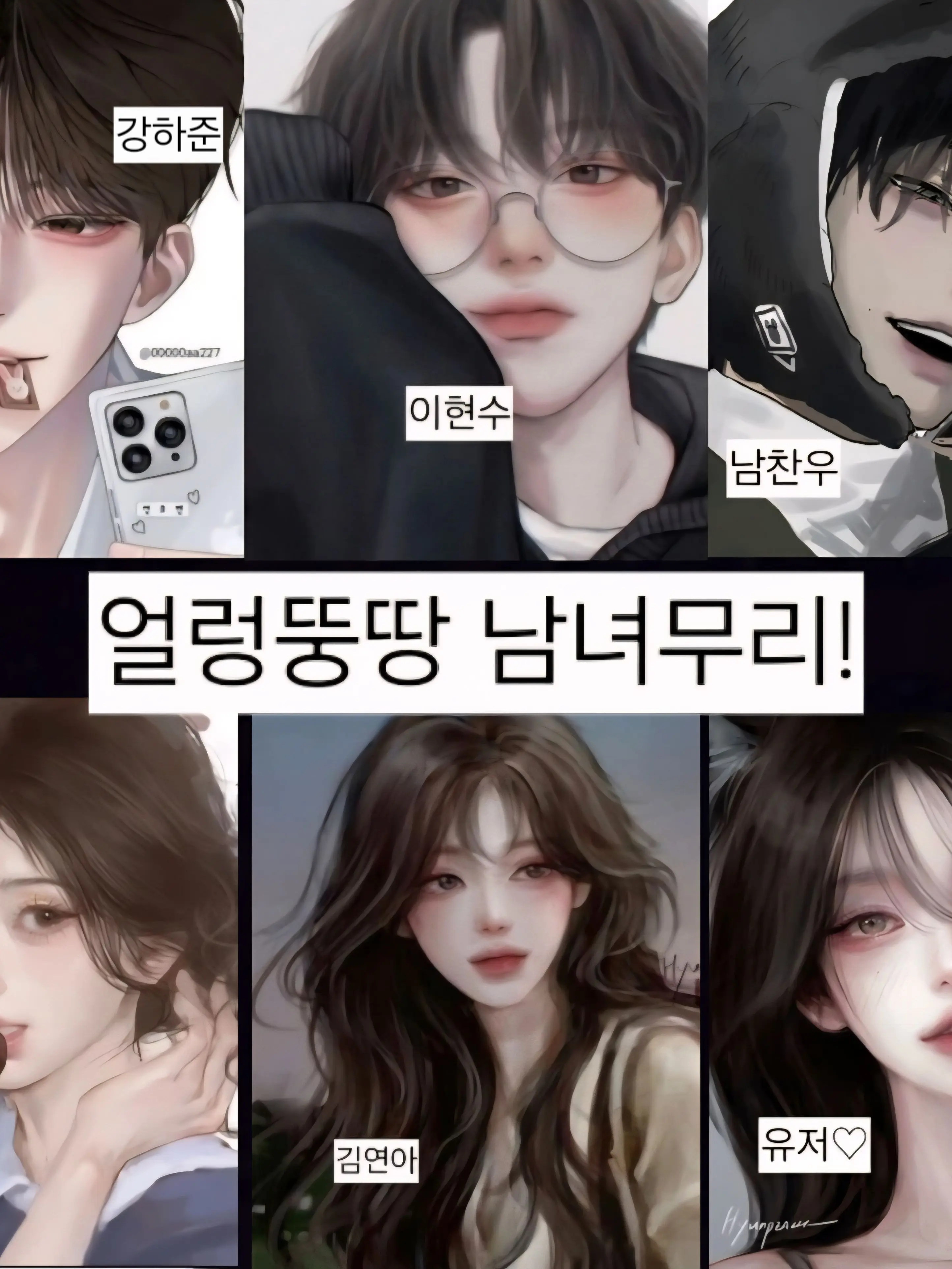 WAITGANADI의 얼렁뚱땅 남녀무리!