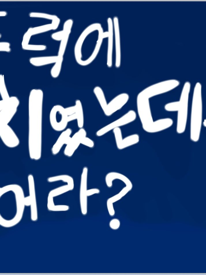 트럭에 치였는데...어라? 대표 이미지