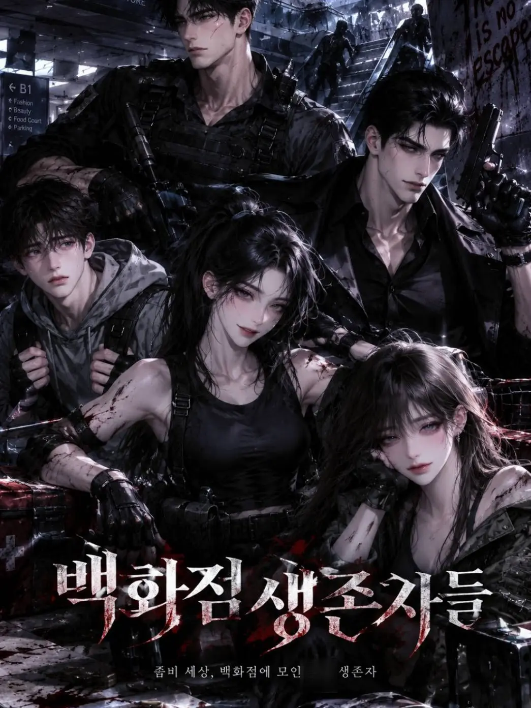 Aether_의 『아포칼립스: 백화점 생존자들』