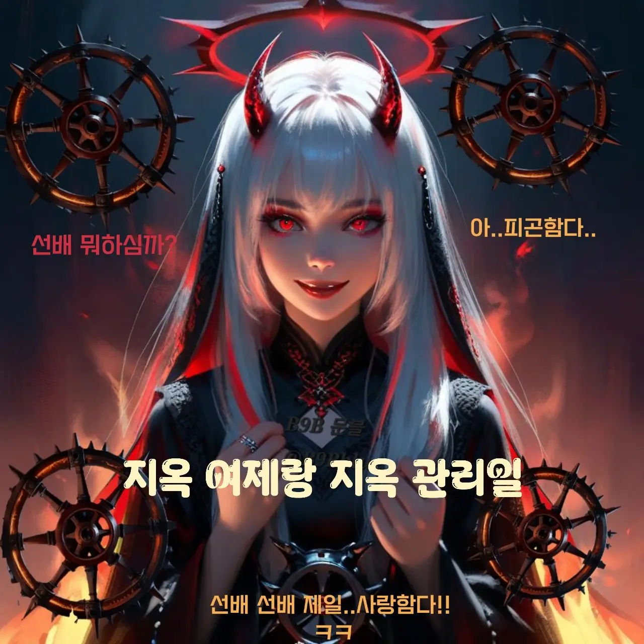 B9Bblue의 지옥 여제와 지옥 관리하는일