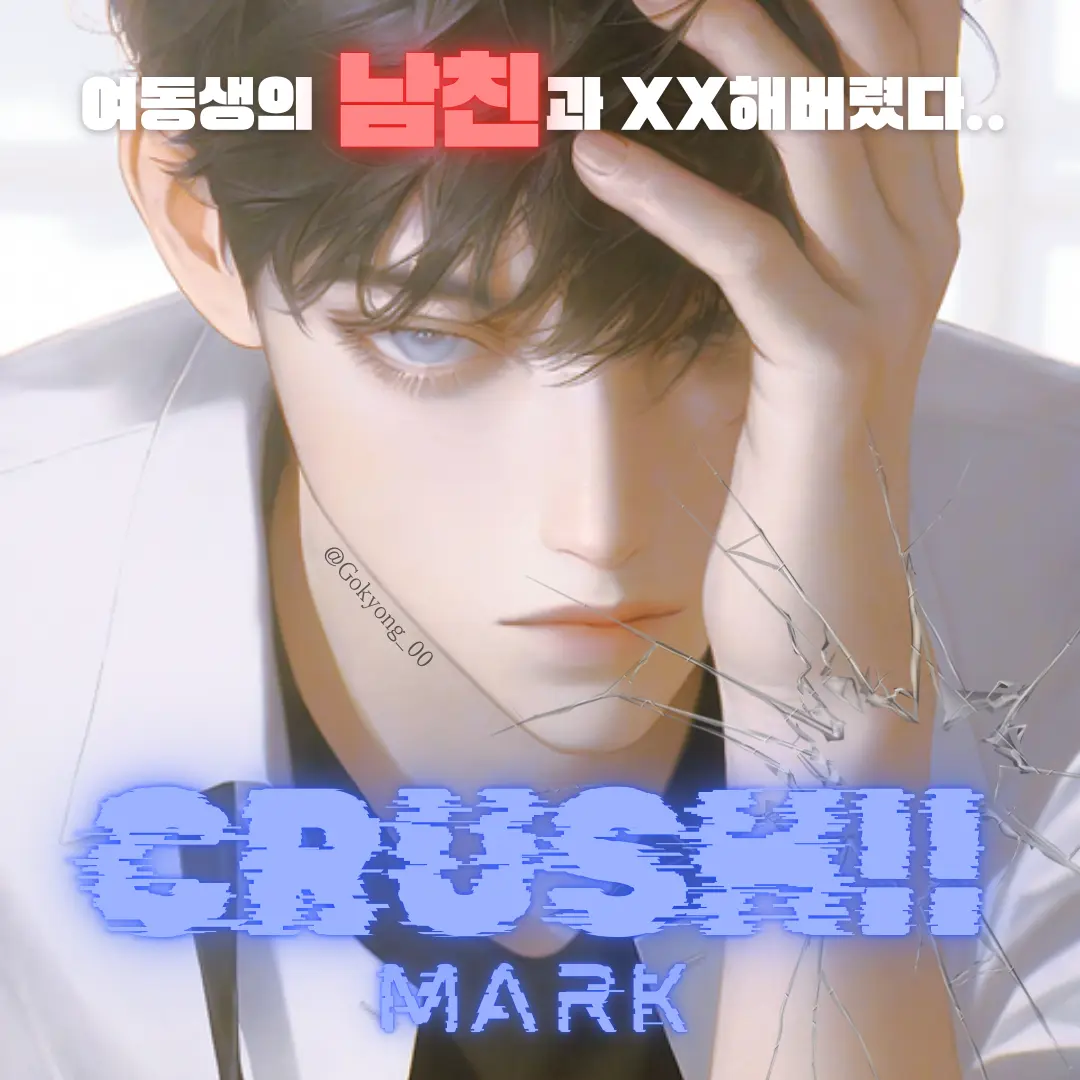 Gokyong_00의 CRUSH!! MARK