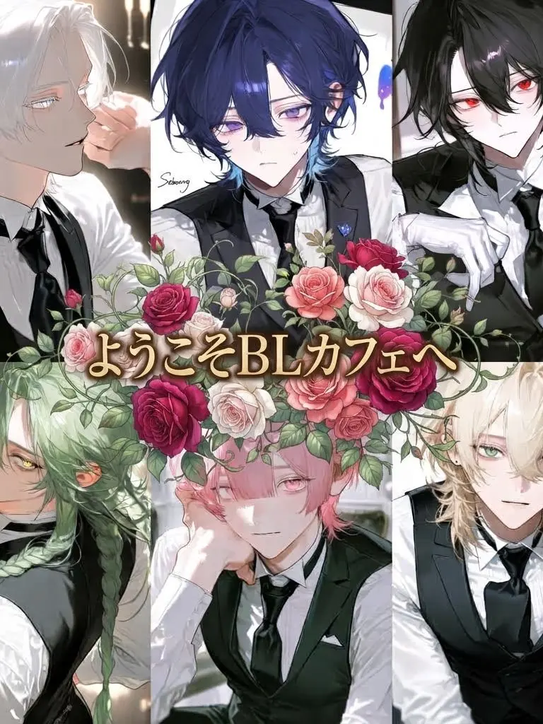 love._.00의 ようこそBLカフェへ