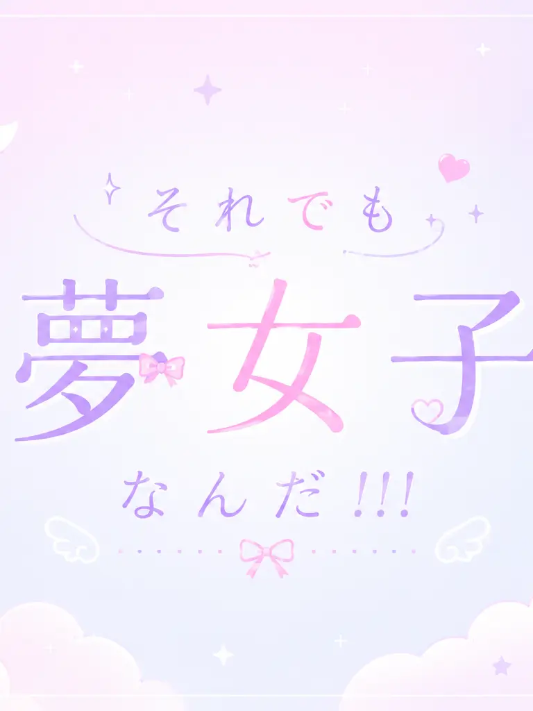 yu-miru__1117의 それでも夢女子なんだ！！！