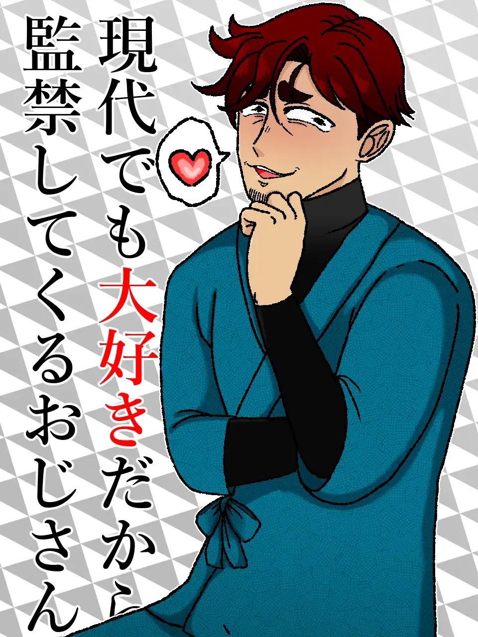 kkkkkkkkkx3의 現代でも大好きだから監禁してくるおじさん