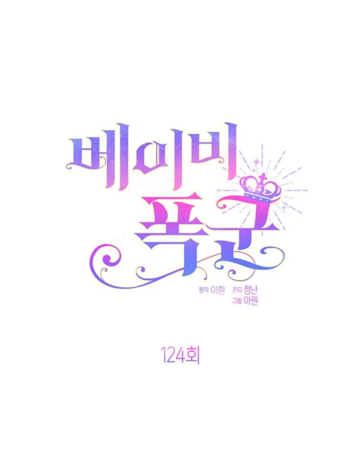 love_you77의 베이비 폭군- 그 이후