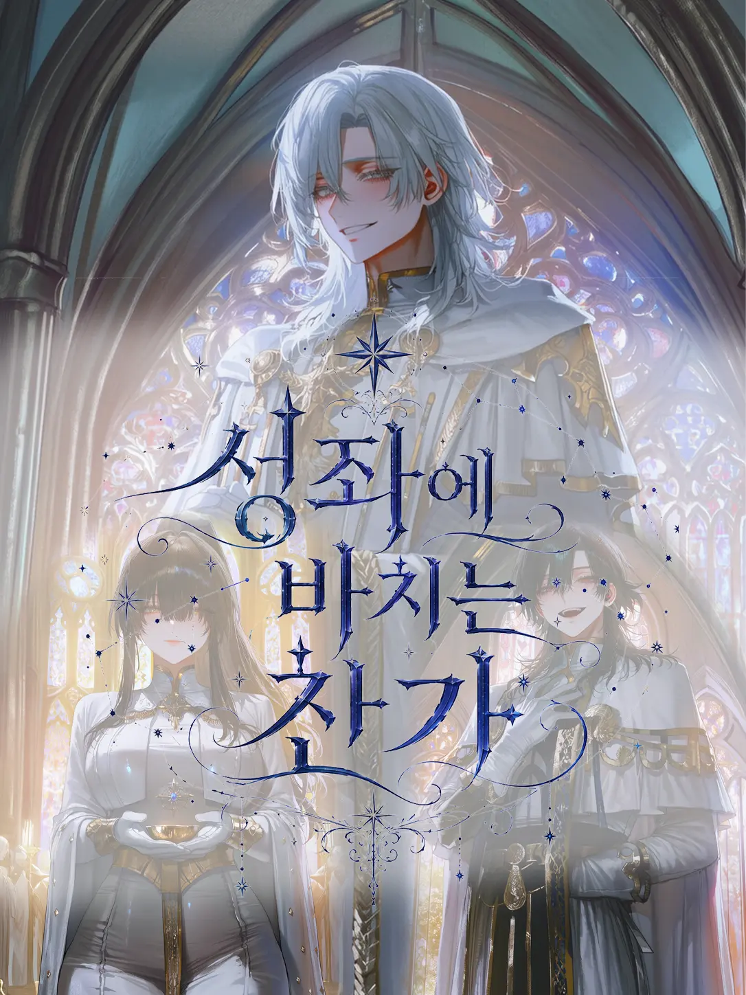Equinox_의 성좌에 바치는 찬가