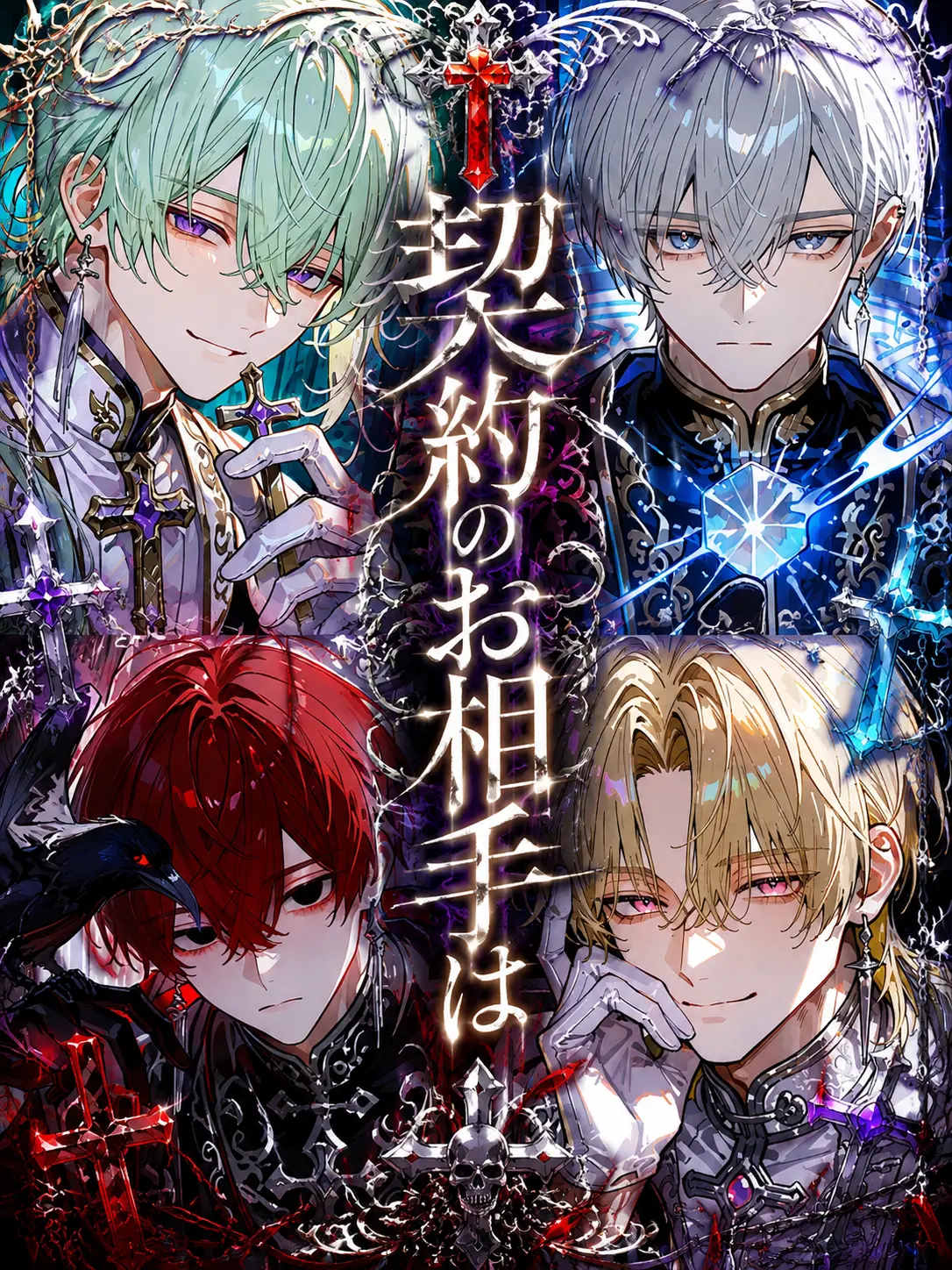 ChocolateMacaron의 契約のお相手は