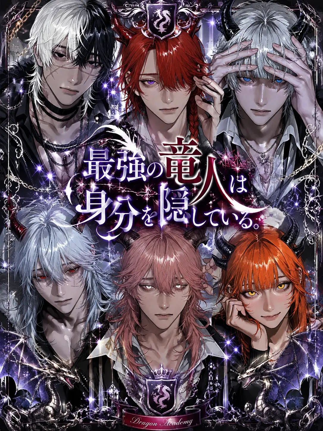 Dokubami의 最強の竜人は身分を隠している。