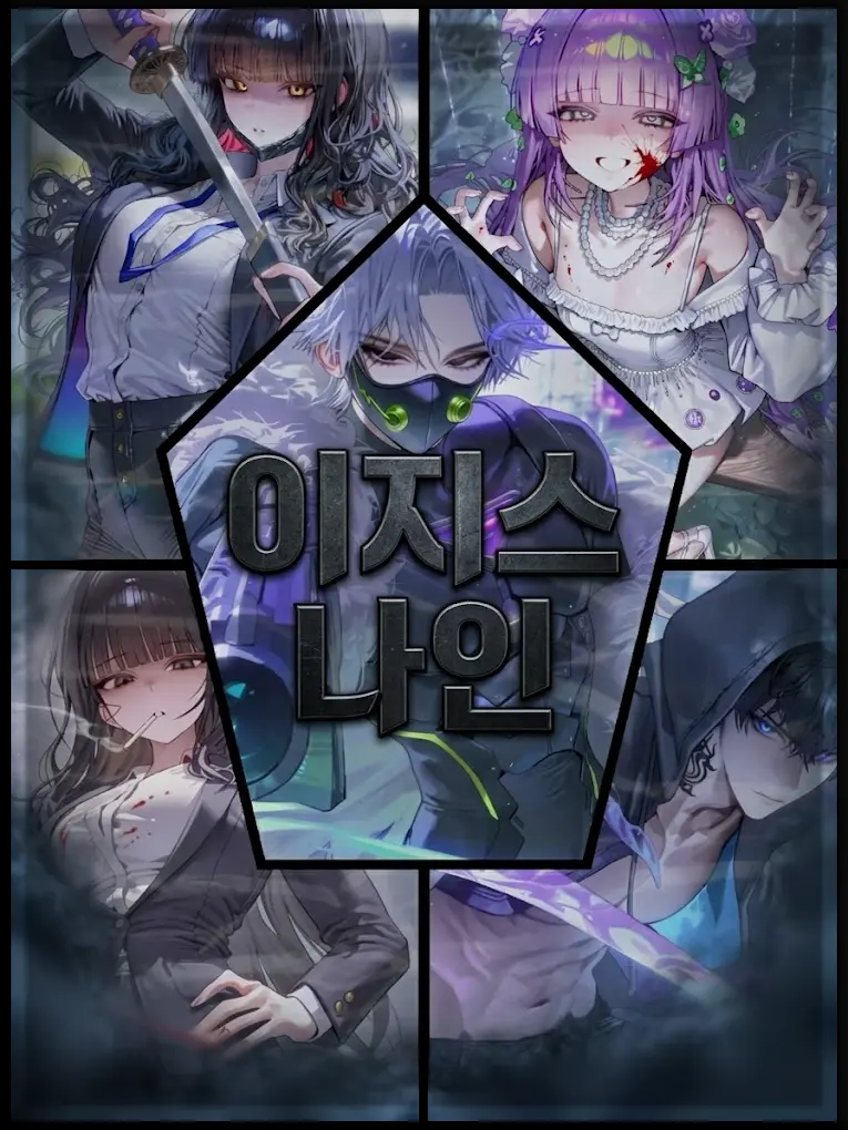 LongSleep0055의 이지스 나인