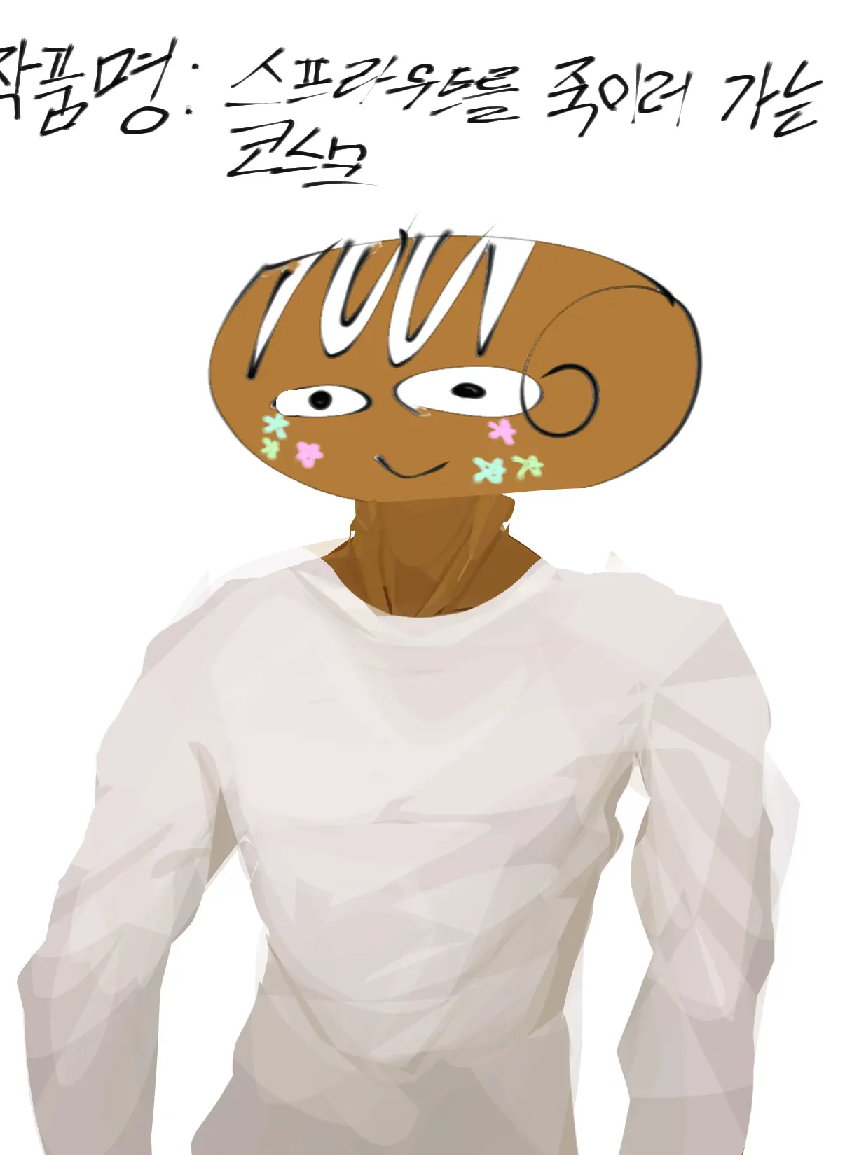 Hebehehehehe의 충격적일 수도 있어요