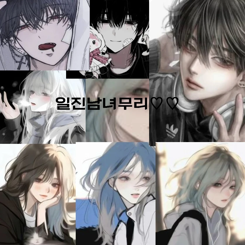 일진남녀무리
