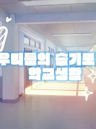ToughThumb1503의 [슬기로운 학교생활]