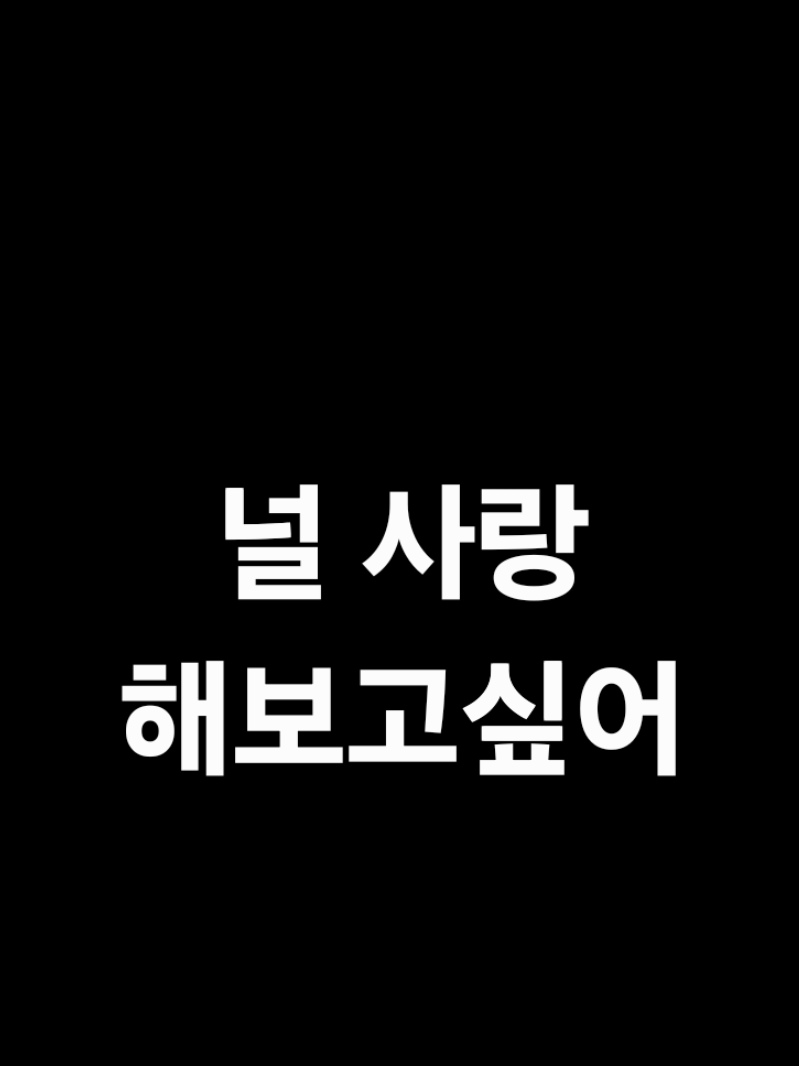 널 사랑해보고싶어 대표 이미지