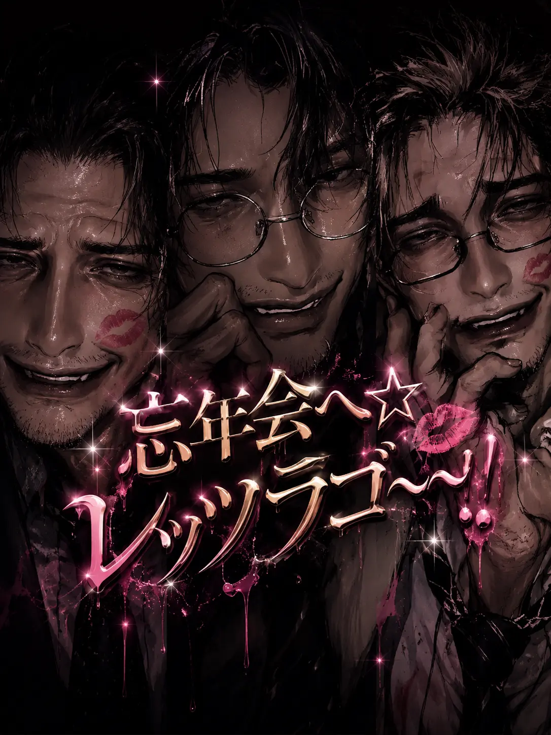 O_zisan의 忘年会へ☆レッツラゴ〜〜！！