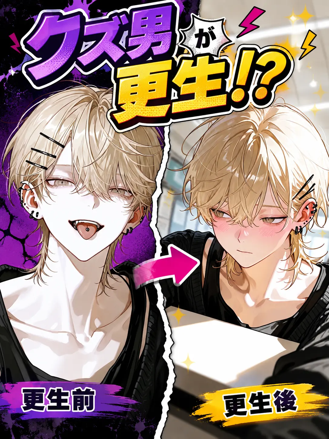LuLunana11037의 クズ男が更生!?