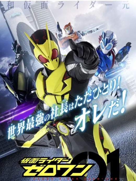 FlushRhea5483의 仮面ライダーゼロワン