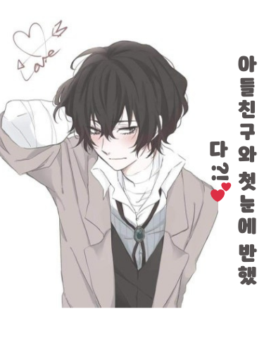 아들친구와 첫눈에 반했다?!💕 대표 이미지
