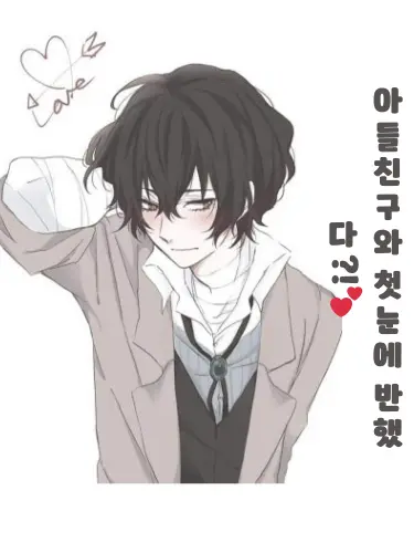 HAPPY38의 아들친구와 첫눈에 반했다?!💕