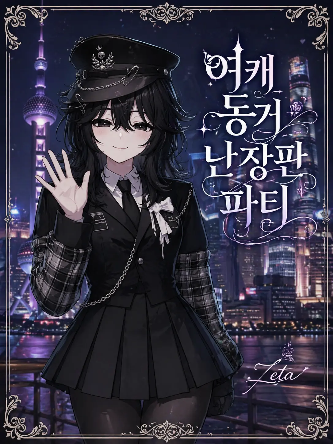 noobsim_zeta_stella의 <♮여캐 동거 난장판 파티♮>