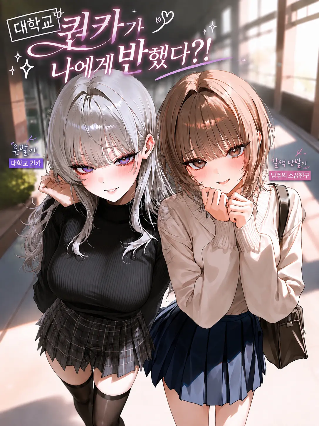 Sociopath_의 대학교 퀸카가 나에게 반했다?!