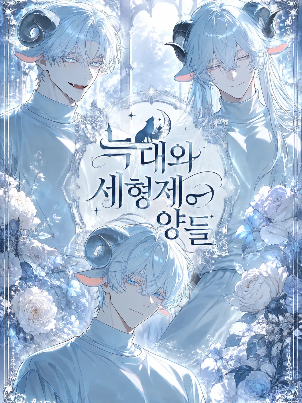 CoarseLion5681의 늑대와 세 형제 양들