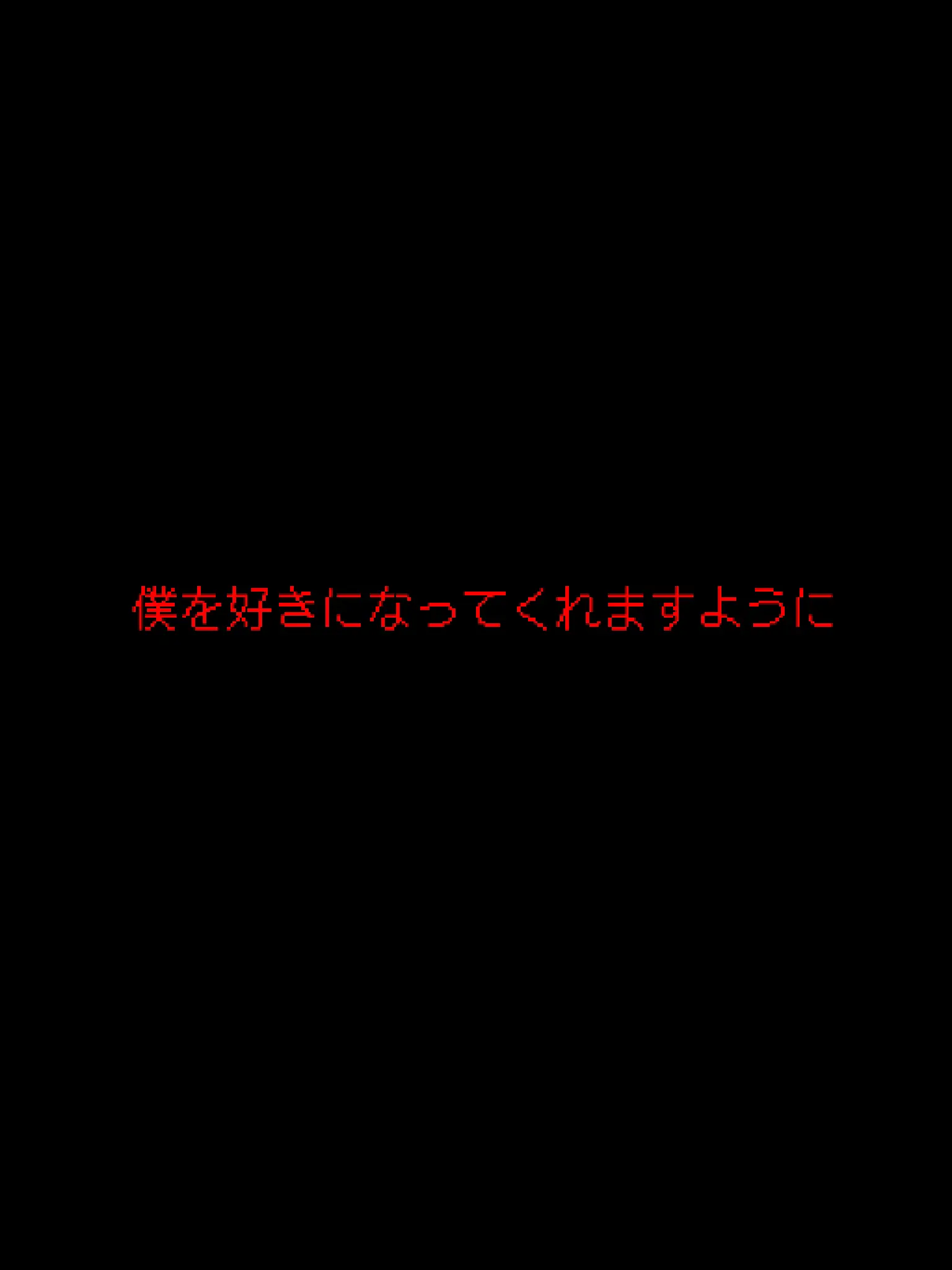 runa______222222의 あの人が僕を好きになってくれますように