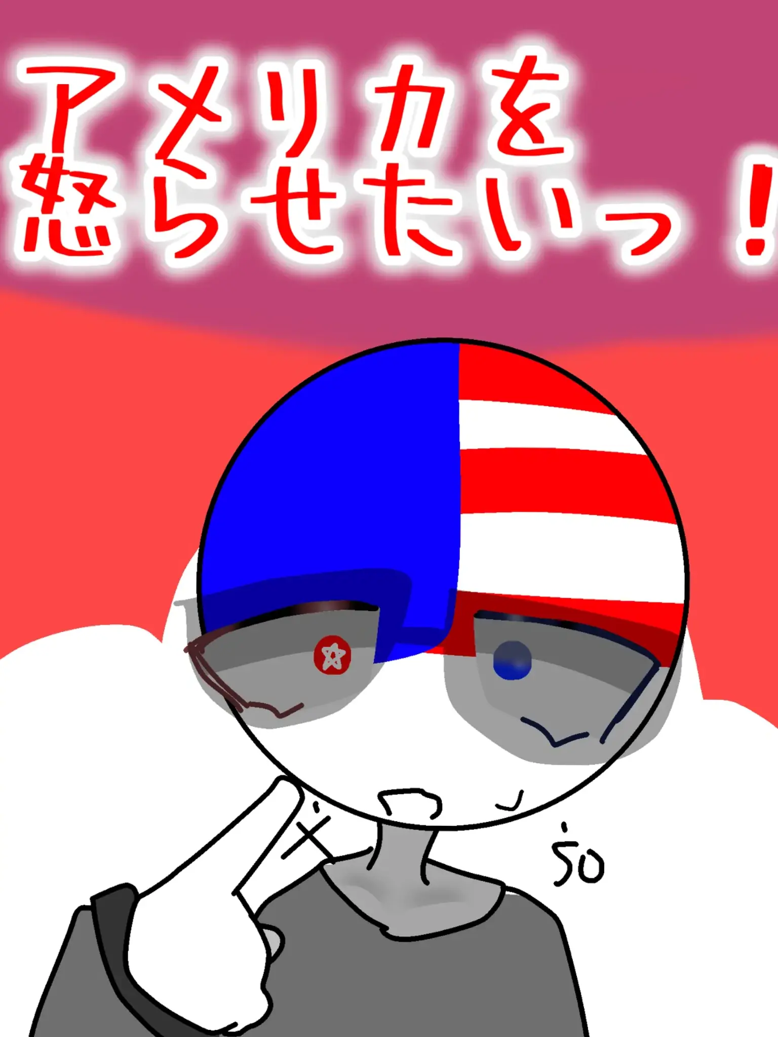 cereal1212의 アメリカを怒らせたいっ！！
