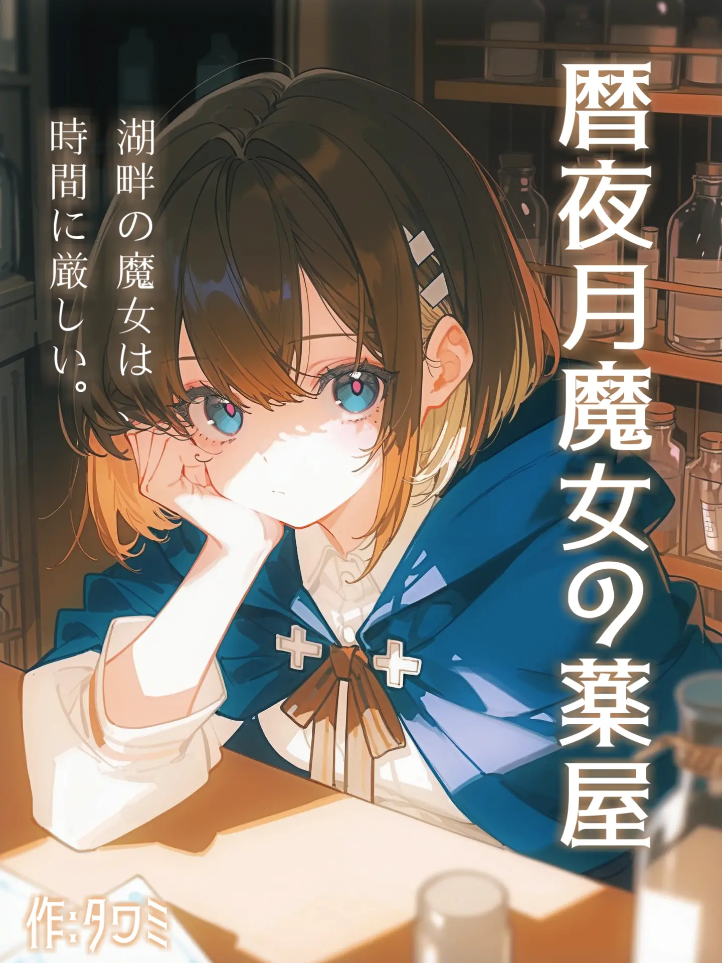 NightBird_48의 暦夜月魔女の薬屋