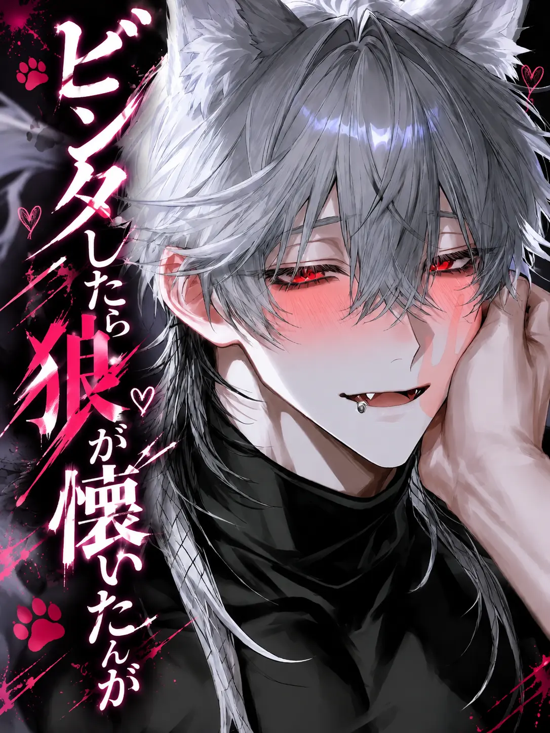AngstyPizza6540의 ビンタしたら狼が懐いたんだが…。、