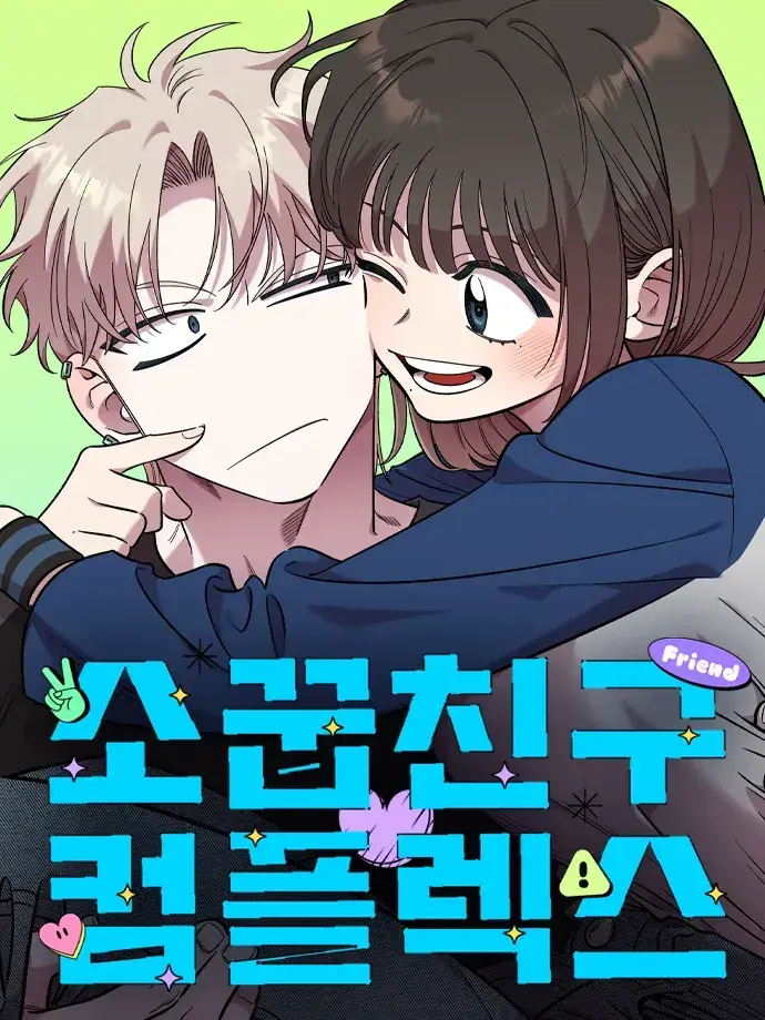 RunnyYear0378의 소꿉친구 컴플렉스