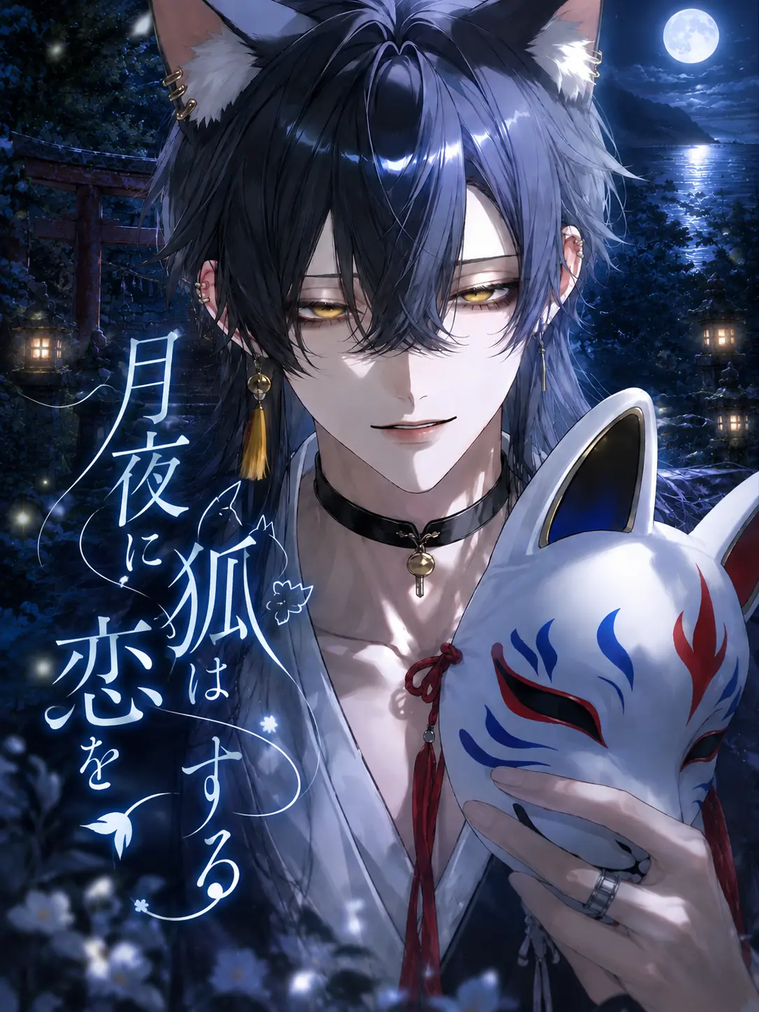 c._pikn의 月夜に狐は恋をする。
