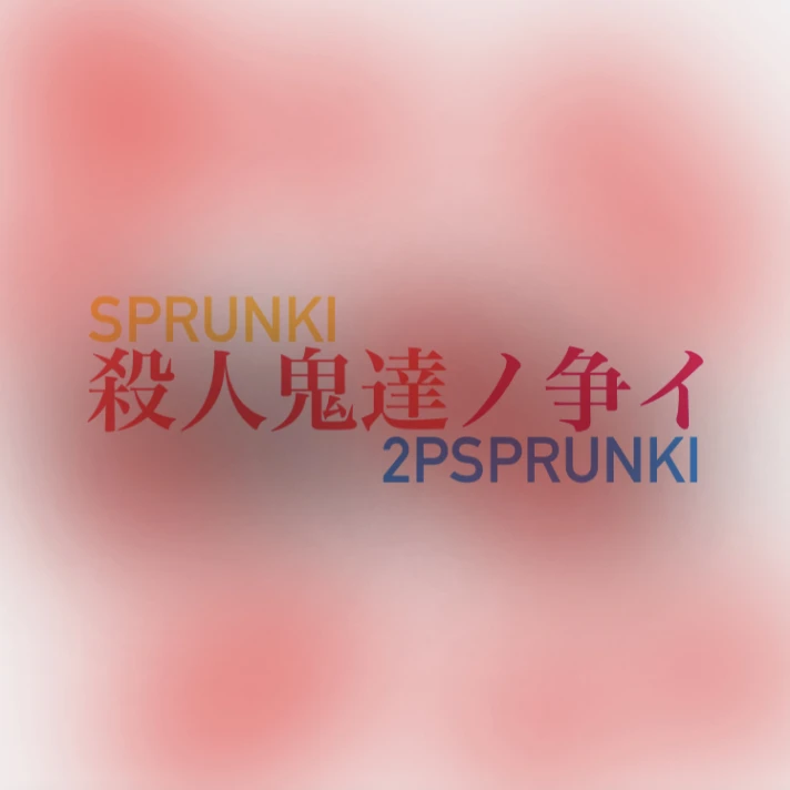 殺人鬼達ノ争イ