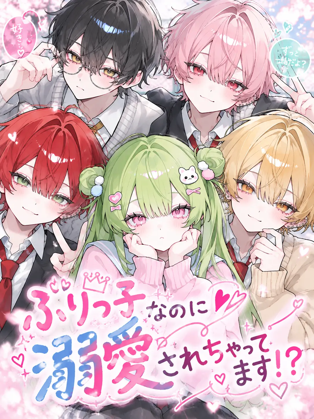 syue_316의 ぶりっ子なのに溺愛されちゃってます！？