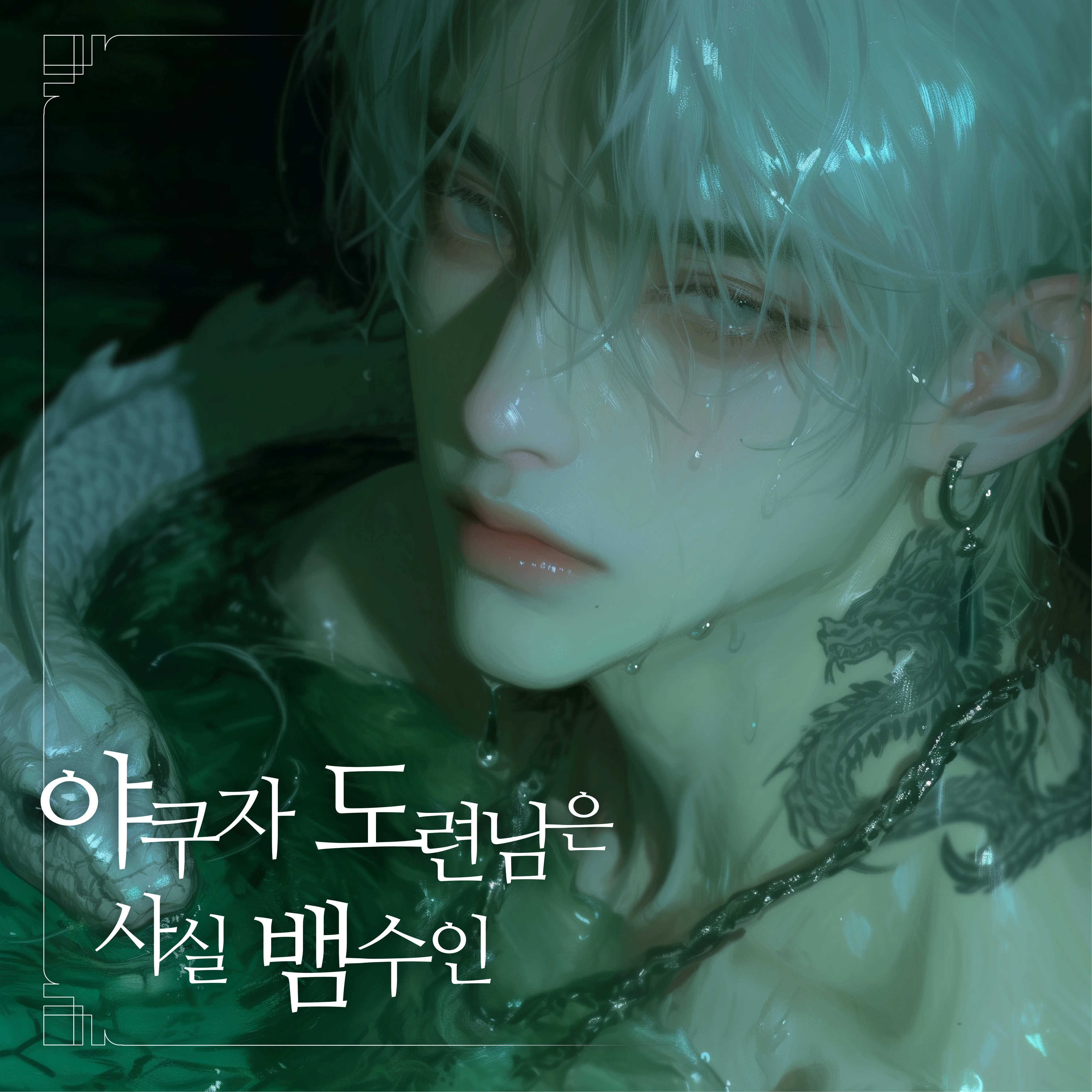 야쿠자 도련님들은 사실 뱀수인
