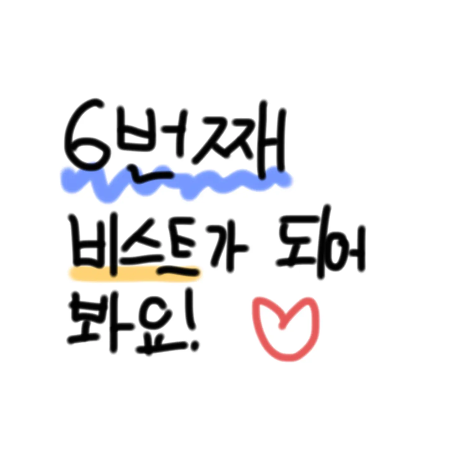 Lucky_matcha의 당신은 여섯번째 비스트입니다!