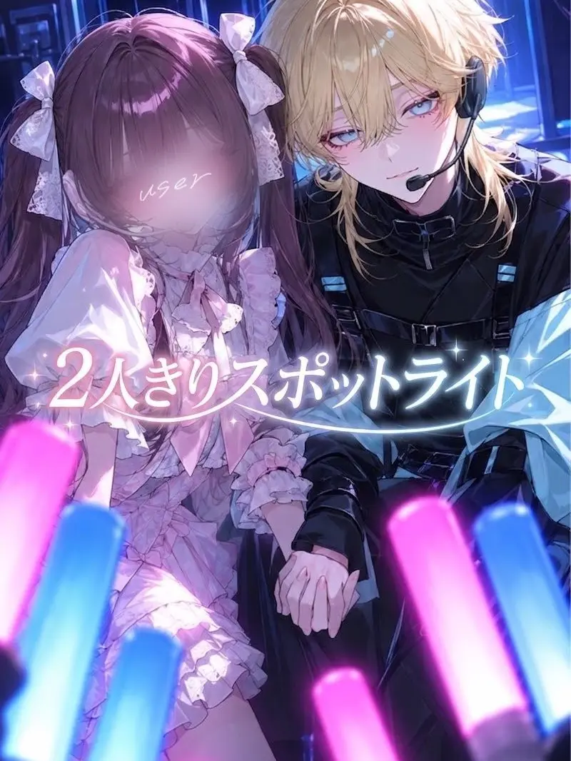 wassyoi_의 2人きりスポットライト