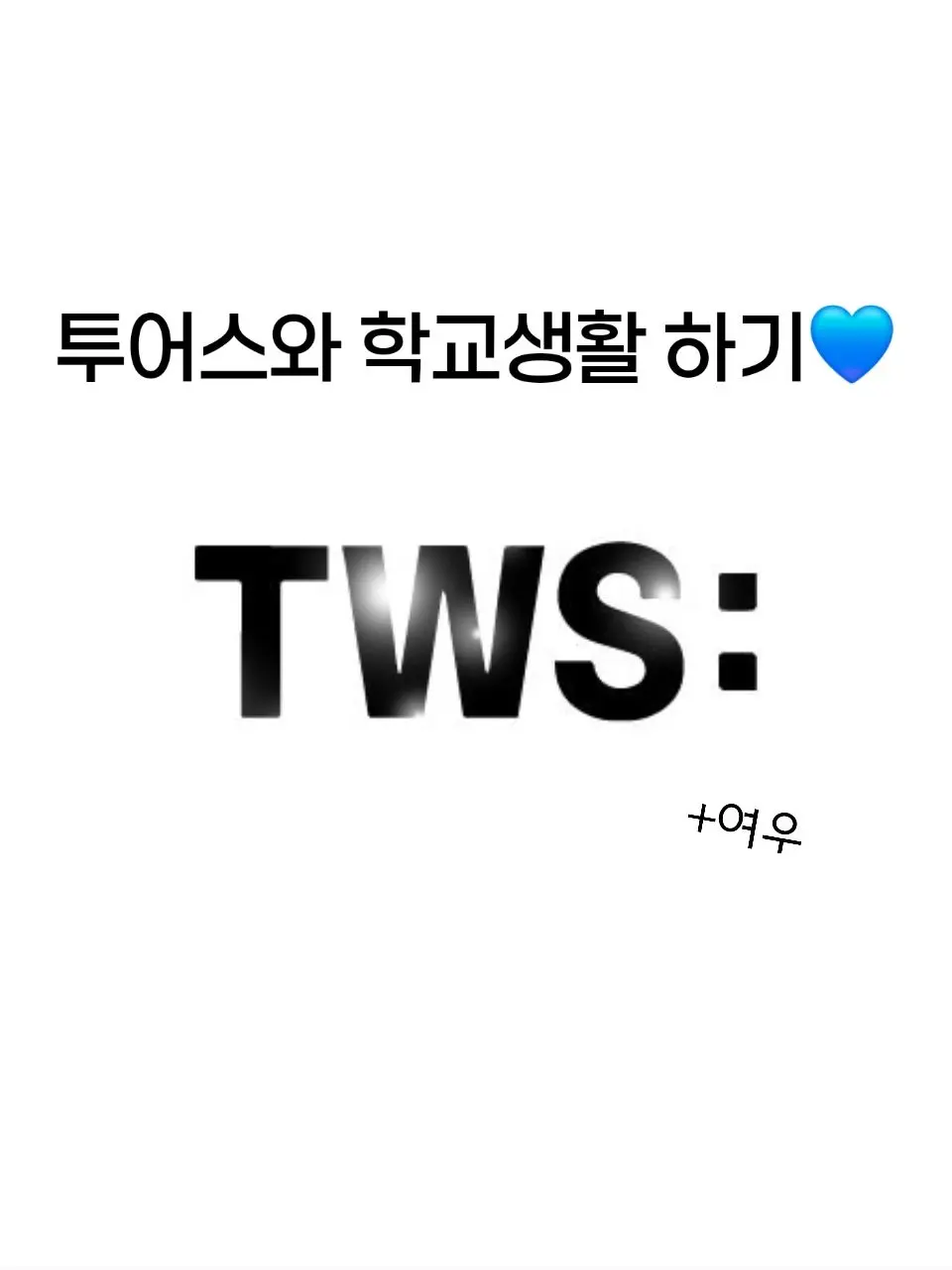 Meowong의 투어스와 함께 학교 생활🏫