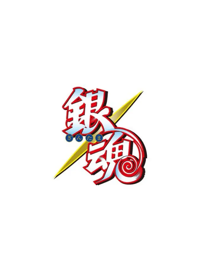 TacitFear3251의 銀魂